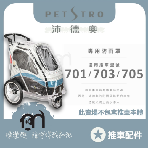 ◤ Petstro沛德奧寵物推車 【推車配件，推車專用防雨罩，701/703/705】