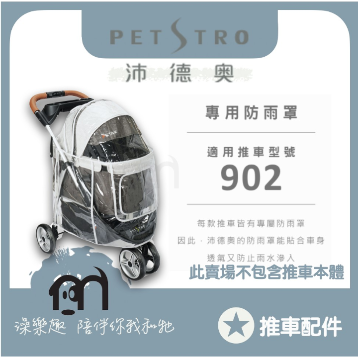 ◤ Petstro沛德奧寵物推車 【推車配件，推車專用防雨罩，P-STAR 902】