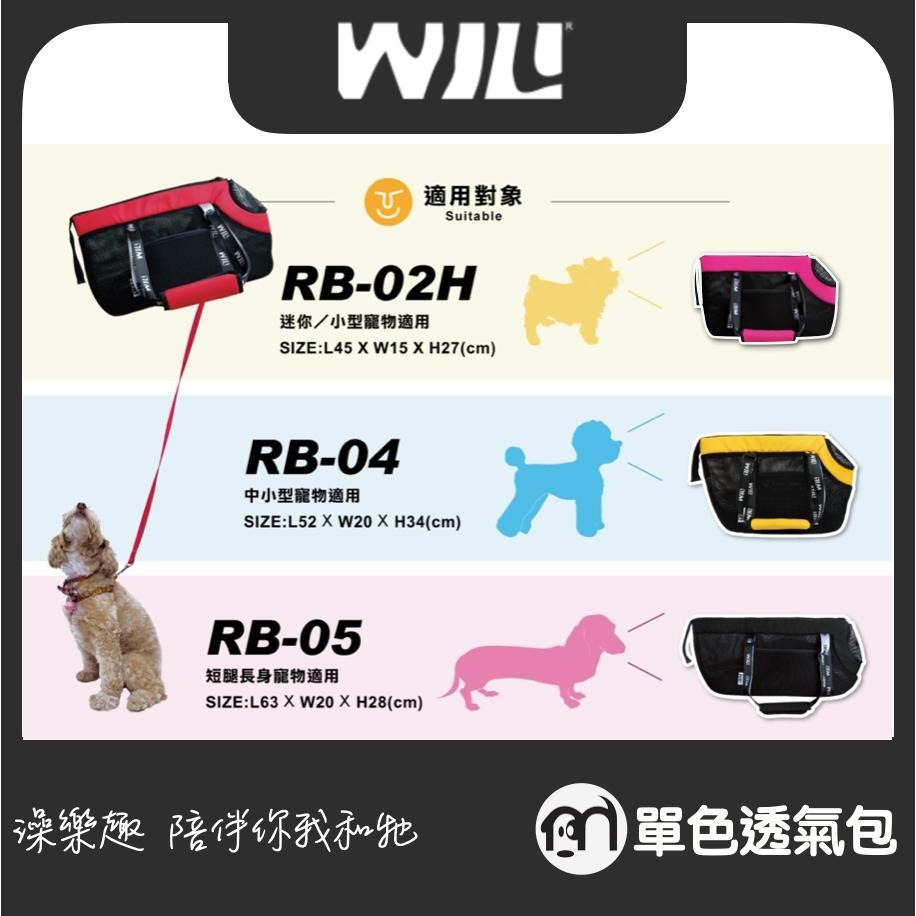 免運 ◤ WILL設計，台灣製造 RB04 RB-04 寵物用品 輕量化包包！單色系列-細節圖2