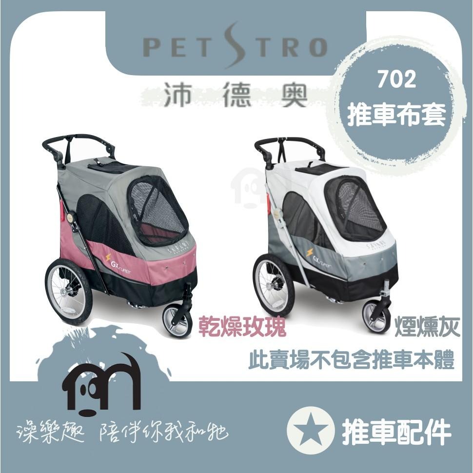 ◤ Petstro沛德奧寵物推車 【推車配件，推車布套，702GX】僅零件布套,不包含車架本體