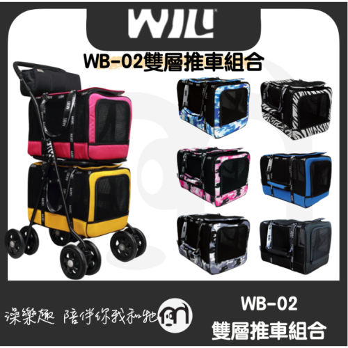 免運◤ WILL設計 + WB-02 WB02雙層外出包推車 萬搭設計 雙層可拆式推車＊WB02推車組合＊超透氣網款☆