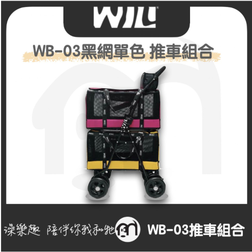 免運◤ WILL 推車組合（兩包+車架）WILL設計 + 寵物用品 萬搭設計 雙層可拆式推車【WB03+WB03+車架】