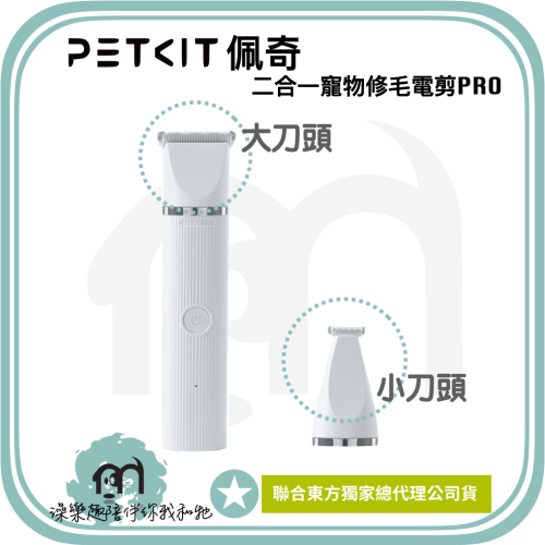 PETKIT 佩奇｜2合1寵物修毛電剪 PRO｜IPX7防水｜電力加強版