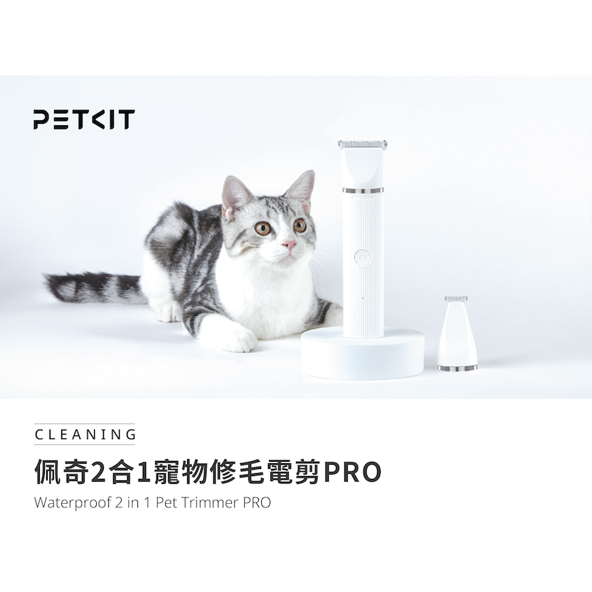 PETKIT 佩奇｜2合1寵物修毛電剪 PRO｜IPX7防水｜電力加強版-細節圖2