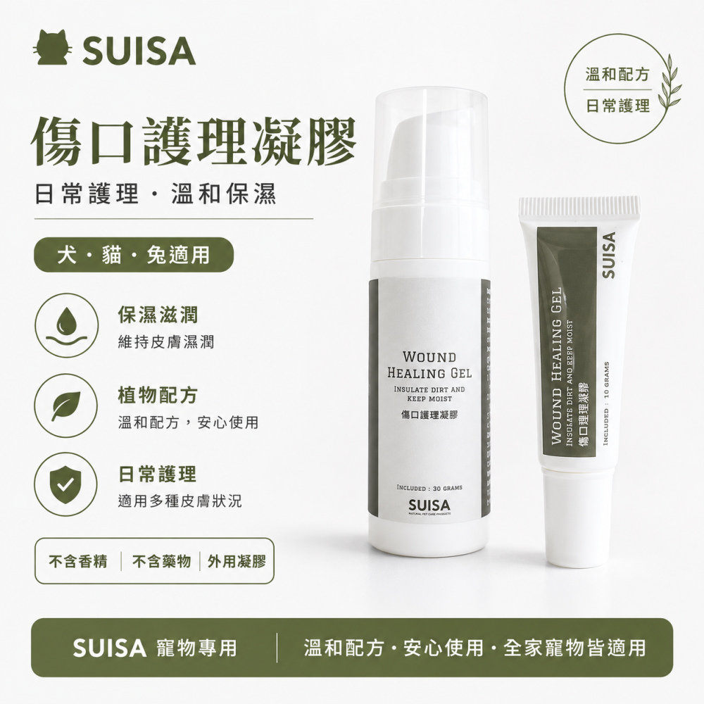 SUISA蘇依沙 寵物傷口護理凝膠10g/30g｜犬貓兔適用 皮膚日常護理 外用凝膠