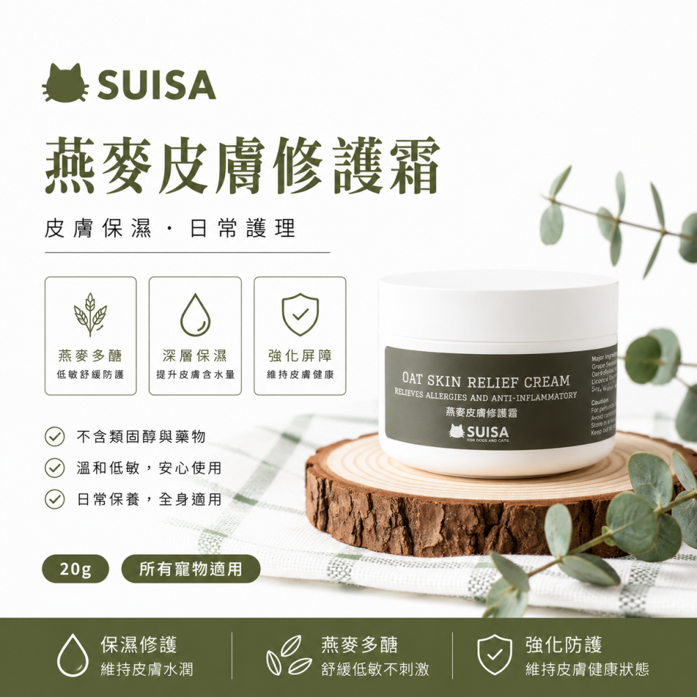 ◤蘇依沙SUISA 寵物 燕麥皮膚修復霜 20g 減緩乾癢