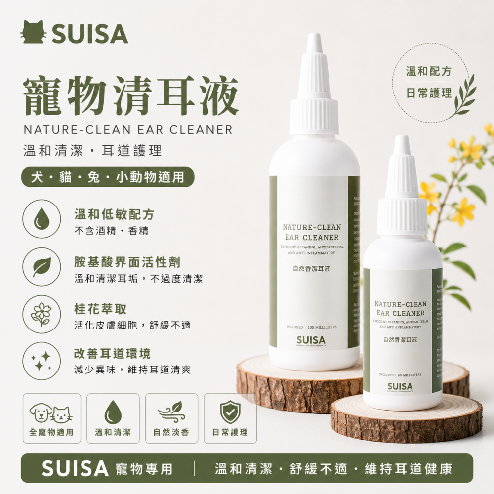 SUISA蘇依沙 寵物自然香潔耳液｜犬貓洗耳液 狗狗貓咪耳朵清潔 耳垢清潔 日常耳部護理 60ml/100ml