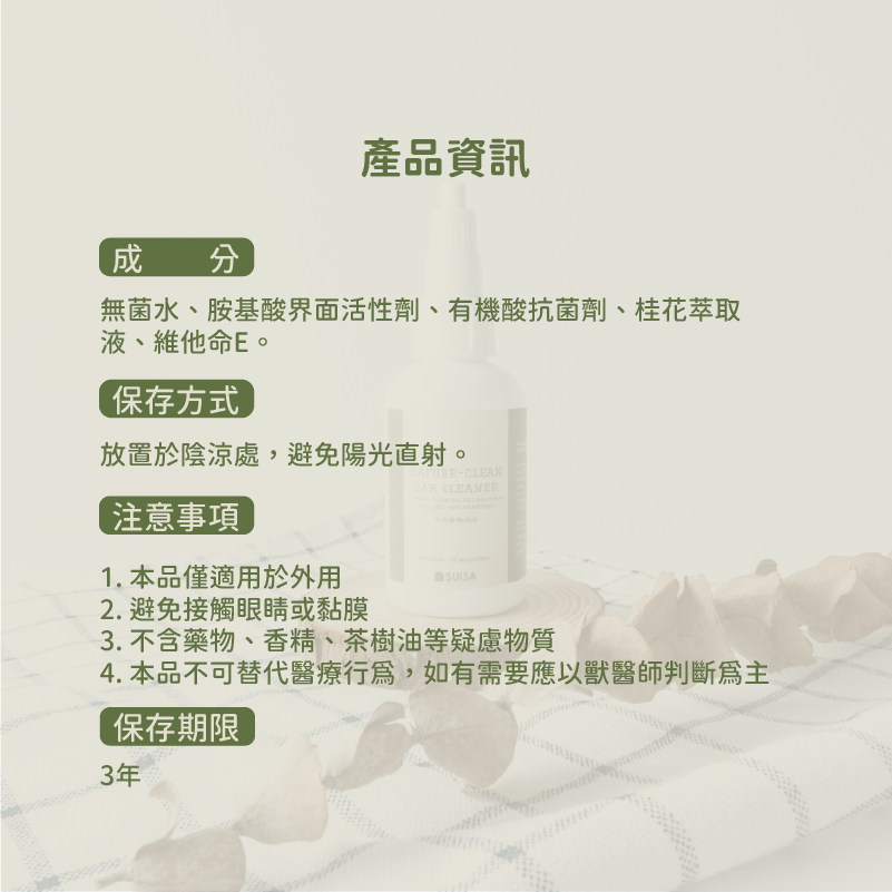 大包裝新上市 ◤蘇依沙SUISA ｜耳朵清潔 潔耳液 耳朵異味 耳垢清潔 耳朵保養 犬貓適用 60ml/100ml-細節圖8