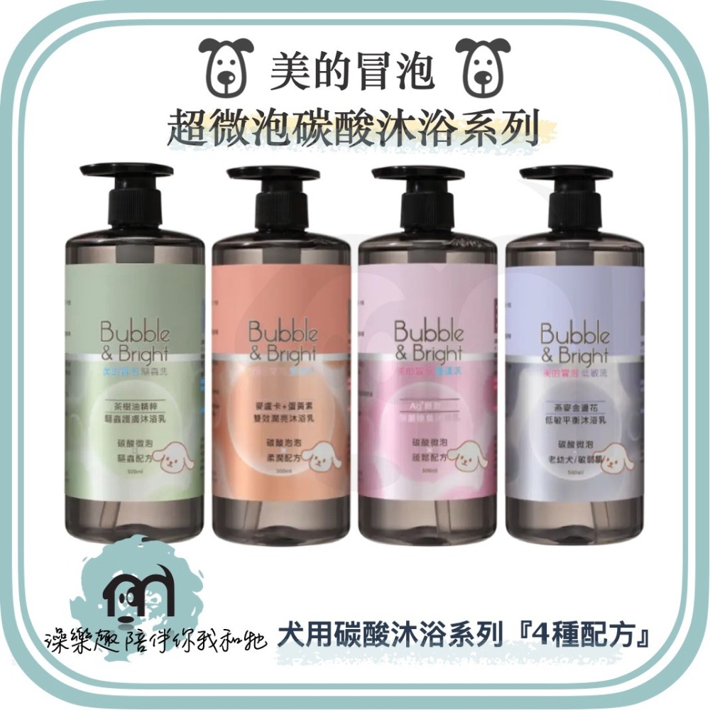 新配方『BUBBLE BRIGHT 美的冒泡』 新款 輕鬆洗 碳酸洗毛精 銀離子洗毛精 犬用銀離子 貓用銀離子