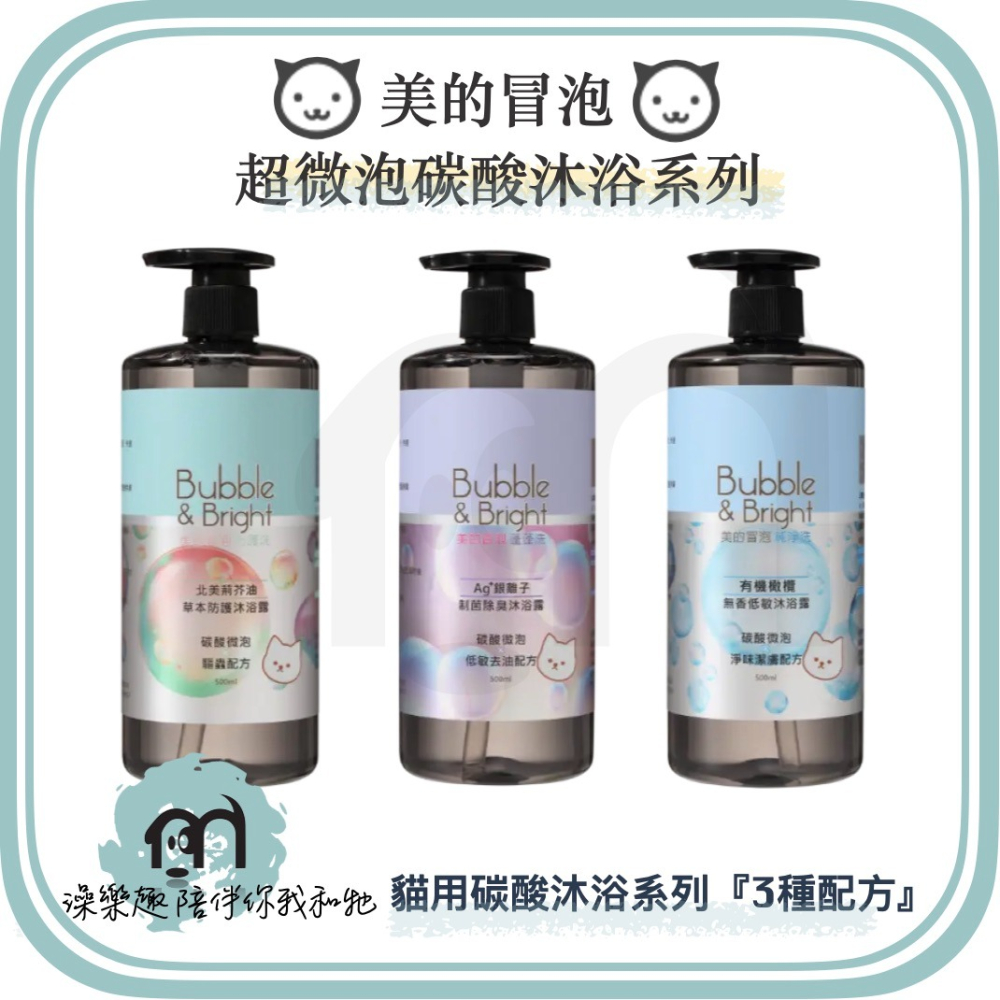 新配方『BUBBLE BRIGHT 美的冒泡』 新款 輕鬆洗 碳酸洗毛精 銀離子洗毛精 犬用銀離子 貓用銀離子-細節圖2