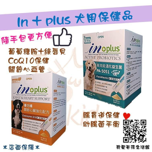 【出清】In+plus PA-5051高效能活化益生菌 5g*24包 有效減緩腸胃腹瀉 保健食品 犬 狗 益生菌