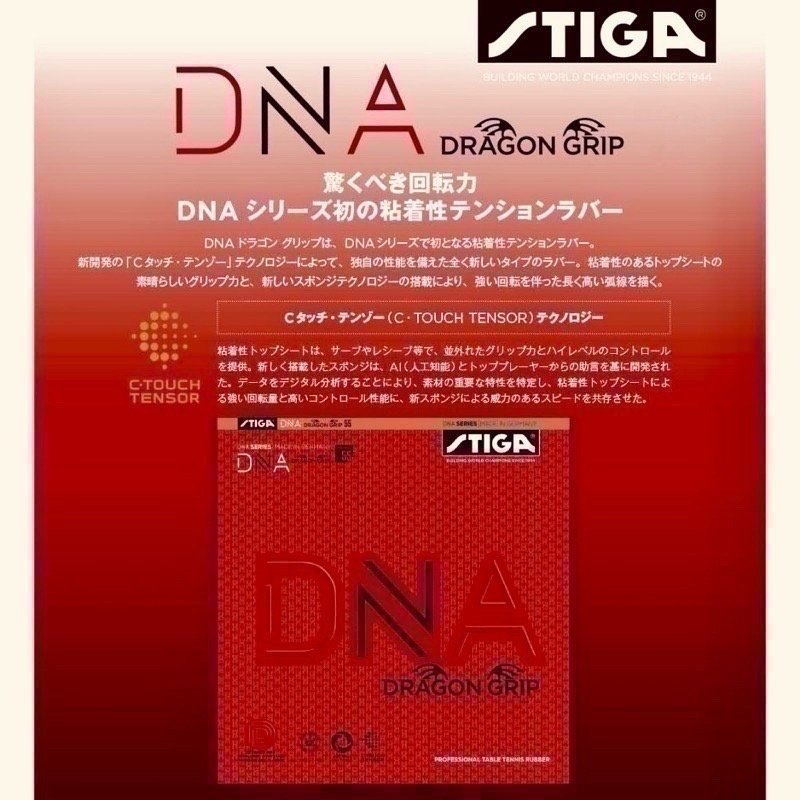 《桌球88》現貨德國製 STIGA 赤龍 DNA 微黏性膠皮 桌球膠皮 平面膠皮 DNA DRAGON GRIP-細節圖3