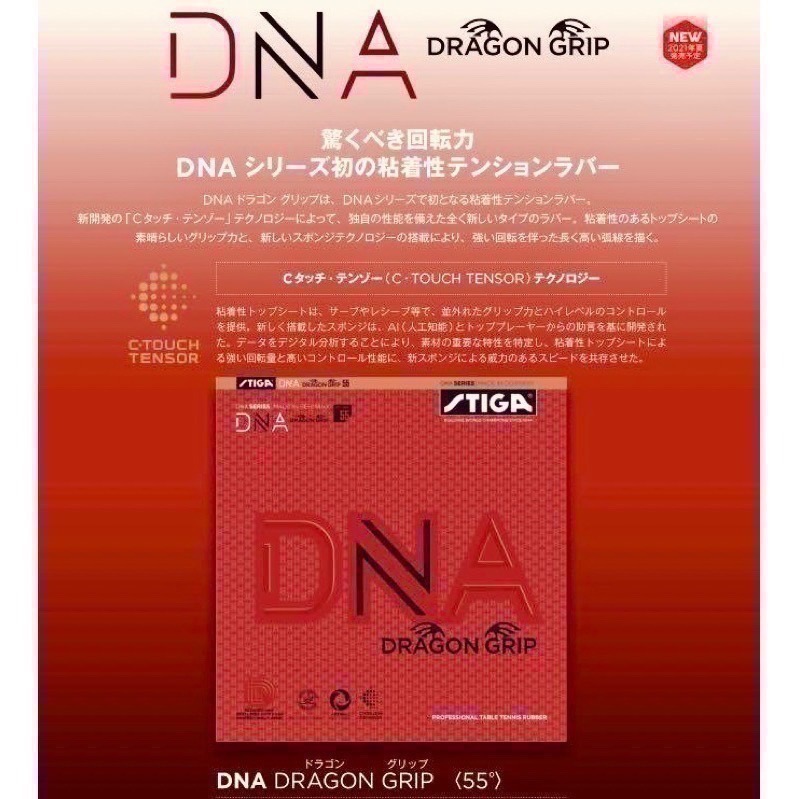 《桌球88》全新現貨 德國製 STIGA 赤龍 DNA 赤龍版 微黏性桌球膠皮 平面膠皮 DNA DRAGON GRIP-細節圖4