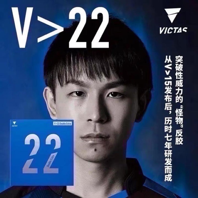 《桌球88》現貨德國製 Victas V>22 Double Extra 丹羽孝希使用 V22 桌球膠皮-細節圖2
