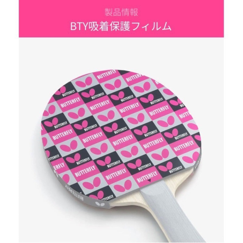 《桌球88》全新現貨 BUTTERFLY 蝴蝶 日本原裝進口靜電保護貼 桌球膠皮保護貼 黏性澀性膠皮都適用