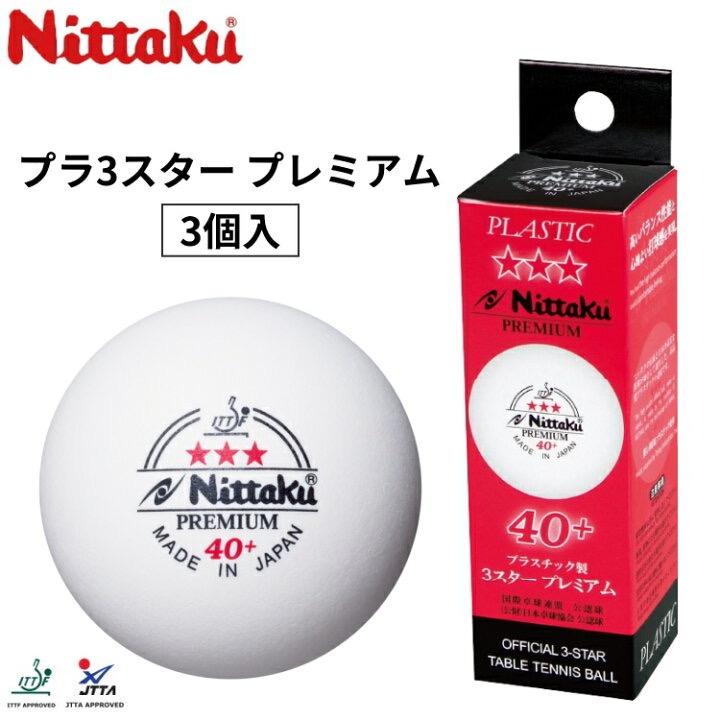 《桌球88》現貨日版🇯🇵日本製 Nittaku 三星球 三星比賽球 Premium 40+ 乒乓球-細節圖2