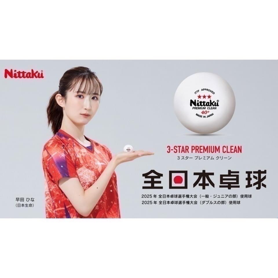 《桌球88》現貨日本進口 Nittaku 比賽球 日本製 Premium Clean 40+ 抗菌三星球 三星比賽球-細節圖2