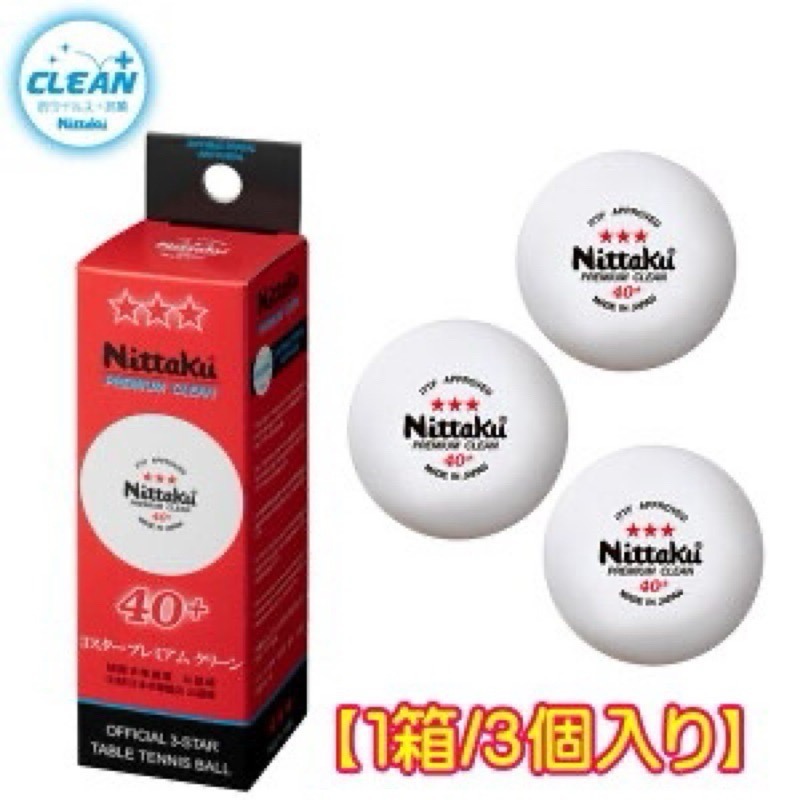 《桌球88》現貨日本進口 Nittaku 比賽球 日本製 Premium Clean 40+ 抗菌三星球 三星比賽球-規格圖5