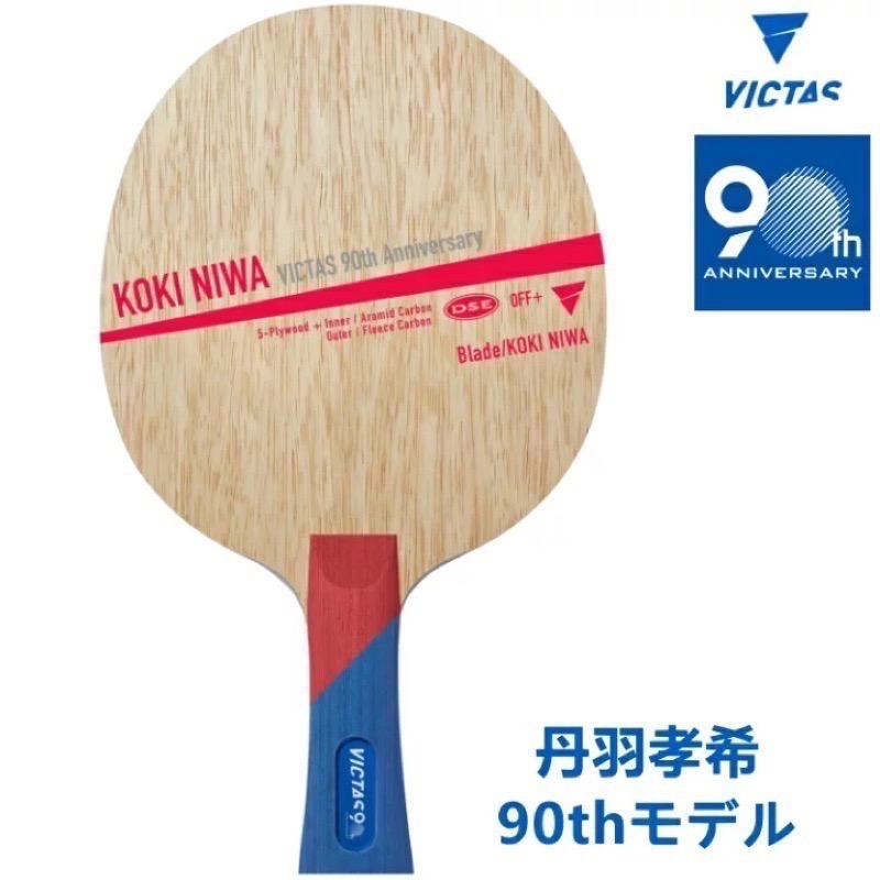 《桌球88》全新日版現貨 Victas 丹羽孝希 丹羽碳 五木四碳 90週年限量500支 Koki Niwa 桌球拍