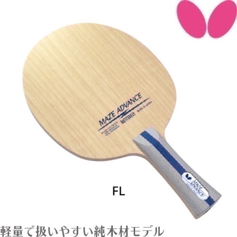 《桌球88》現貨日版 BUTTERFLY 蝴蝶 Maze Advance 梅茲純木 🇯🇵日本製 桌球拍 純木五夾-細節圖5