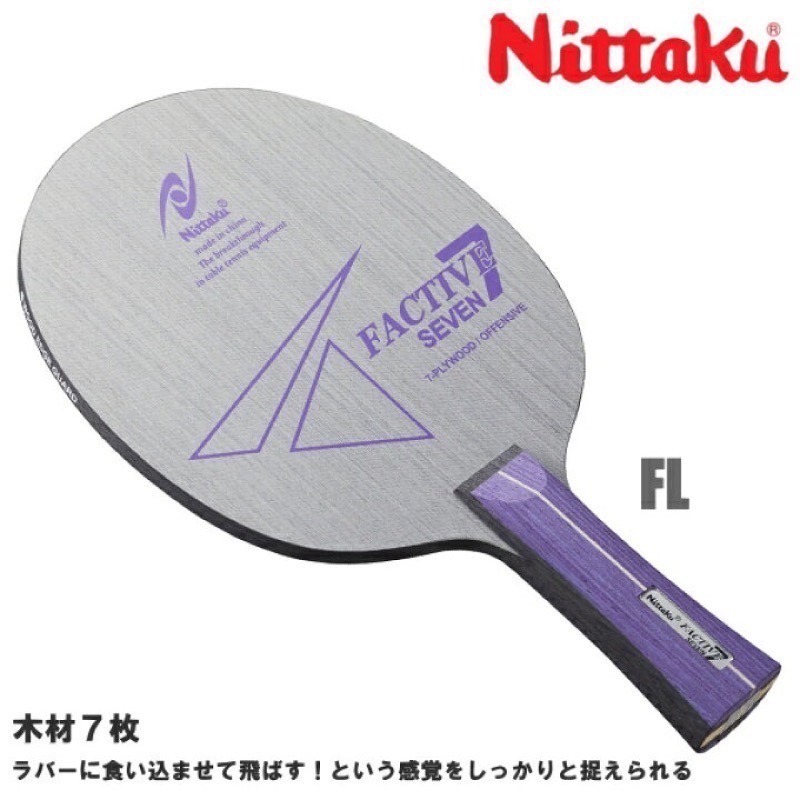 《桌球88》全新現貨 日本進口 Nittaku Factive 7 Seven FL ST 純木七夾 桌球拍 乒乓球拍-細節圖4