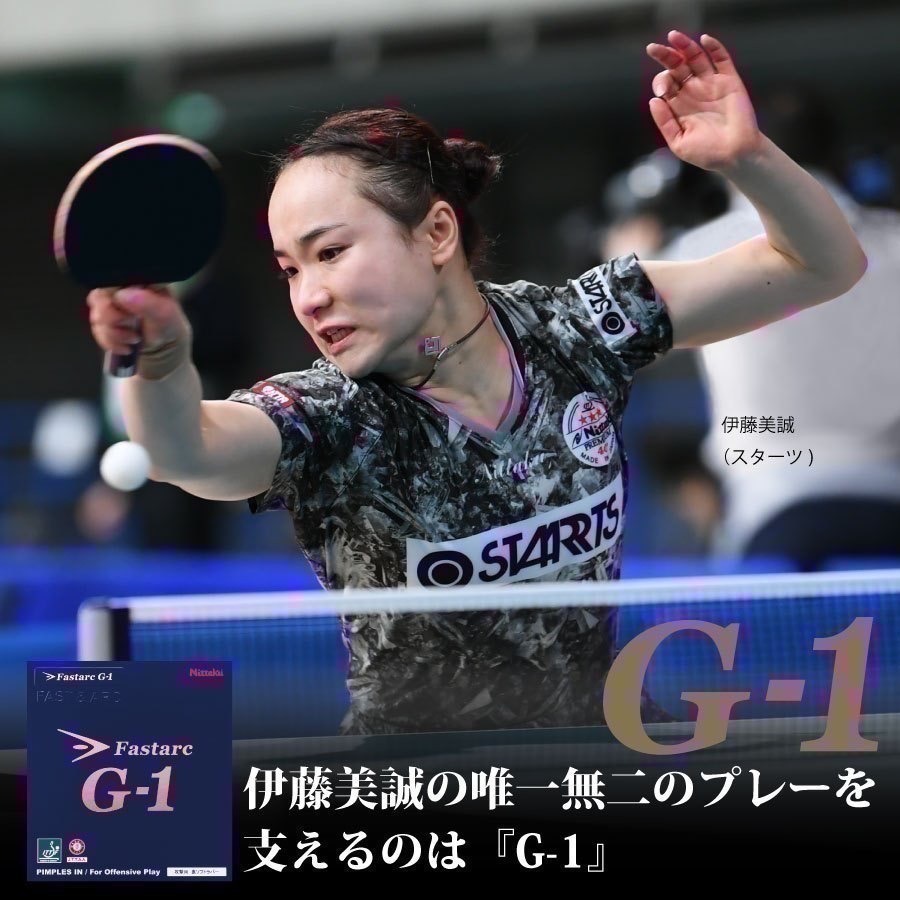 《桌球88》現貨🇩🇪德國製 Nittaku Fastarc G1 伊藤美誠使用 G-1 桌球膠皮 平面膠皮-細節圖4