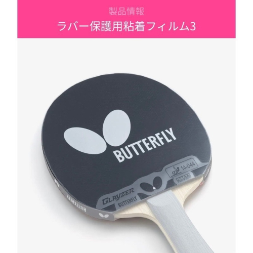 《桌球88》全新現貨 日版 BUTTERFLY 蝴蝶 護膜 日本製 桌球膠皮保護貼 (2片裝) 澀性膠皮專用 膠皮保護膜
