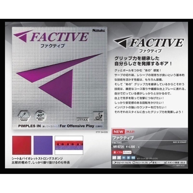 《桌球88》現貨日版 Nittaku Factive 🇩🇪德國製 桌球膠皮 紫色蛋糕海綿 平面膠皮-細節圖3