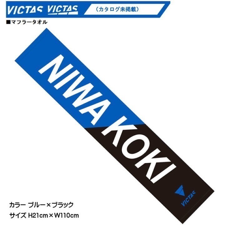 《桌球88》全新現貨 VICTAS 運動毛巾 丹羽孝希 限量應援毛巾 110x21cm 100%純棉-細節圖3