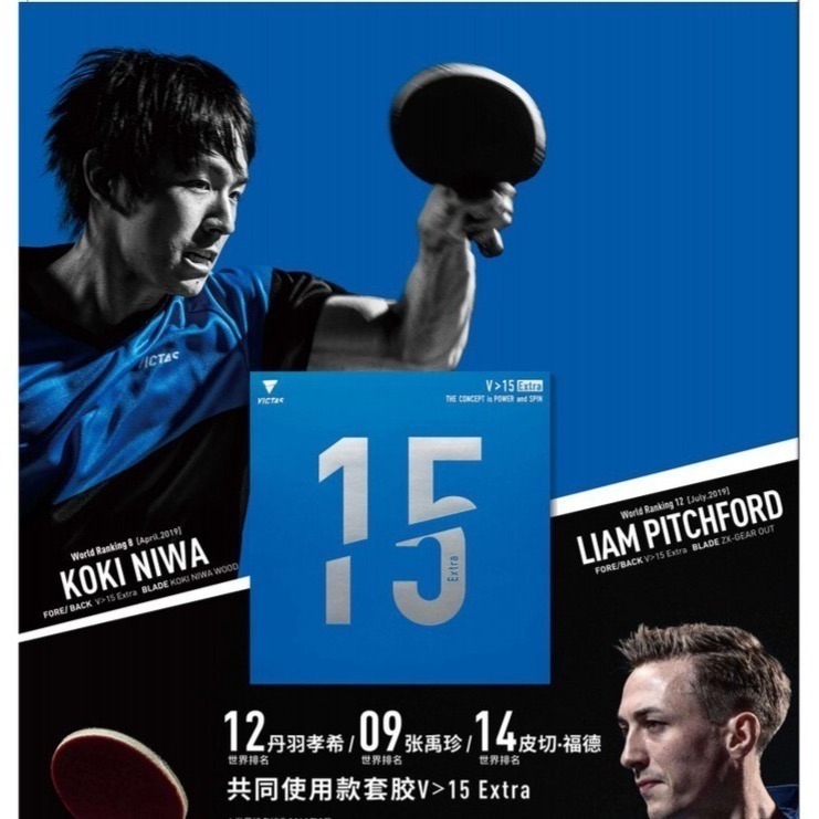 《桌球88》現貨德國製 丹羽孝希使用 Victas V>15 Extra V15 桌球膠皮 V15E-細節圖2