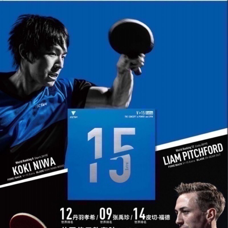 《桌球88》現貨德國製 丹羽孝希使用 Victas V>15 Extra V15 桌球膠皮 V15E-細節圖4