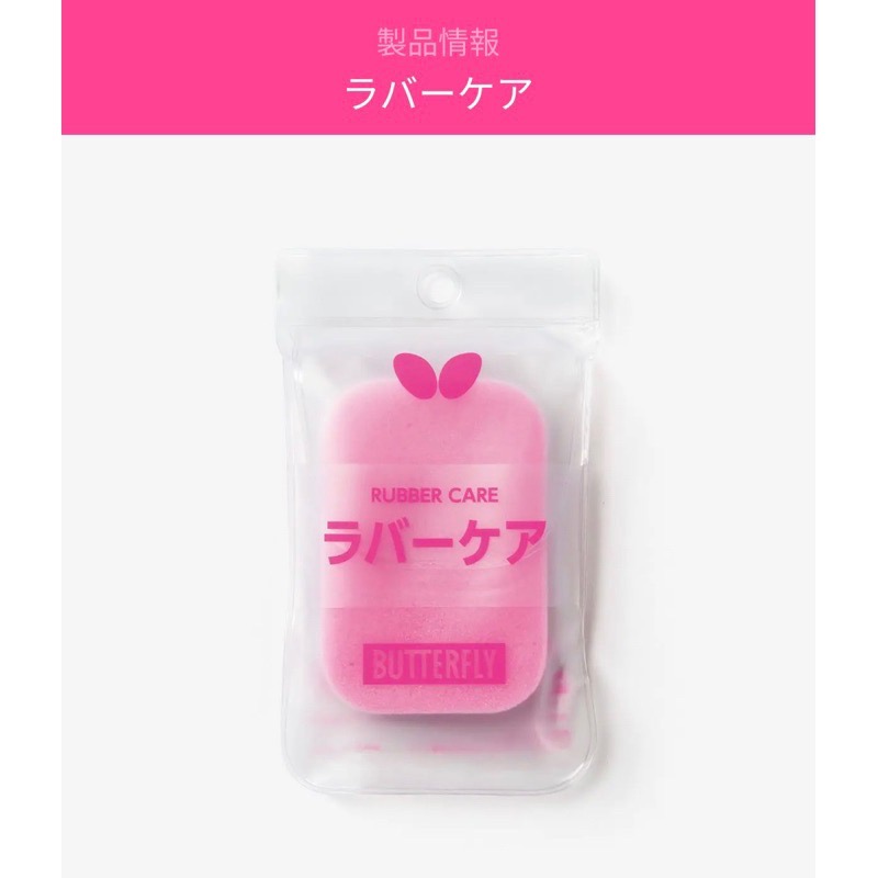 《桌球88》全新現貨 日本製 Butterfly 蝴蝶 膠皮清潔海綿-細節圖2