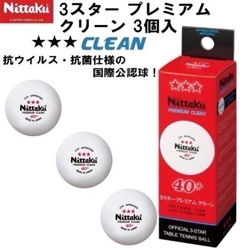 《桌球88》現貨日本製 Nittaku 三星球 抗菌比賽球 Premium Clean 40+ 三星比賽球-細節圖5