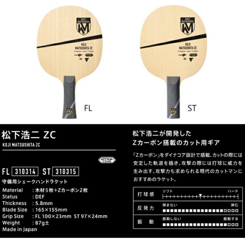 桌球88》全新日版Victas 松下浩二ZC 🇯🇵日本製桌球拍削球拍削球板 