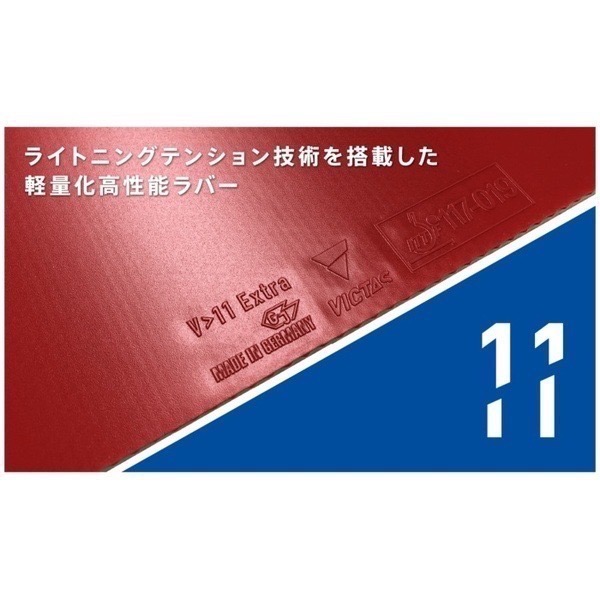 《桌球88》現貨日本進口 德國製 Victas V>11 Extra V11 EXTRA 丹羽孝希 桌球膠皮-細節圖3