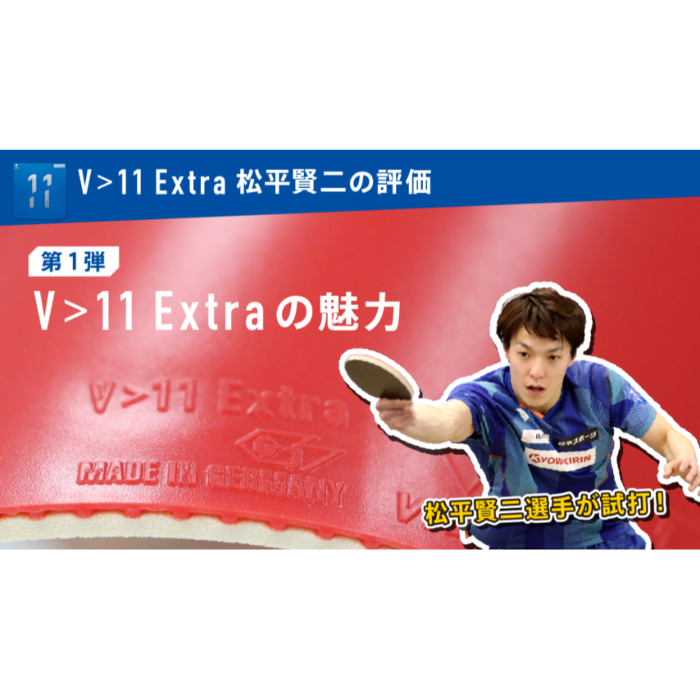 《桌球88》現貨日本進口 德國製 Victas V>11 Extra V11 EXTRA 丹羽孝希 桌球膠皮-細節圖5