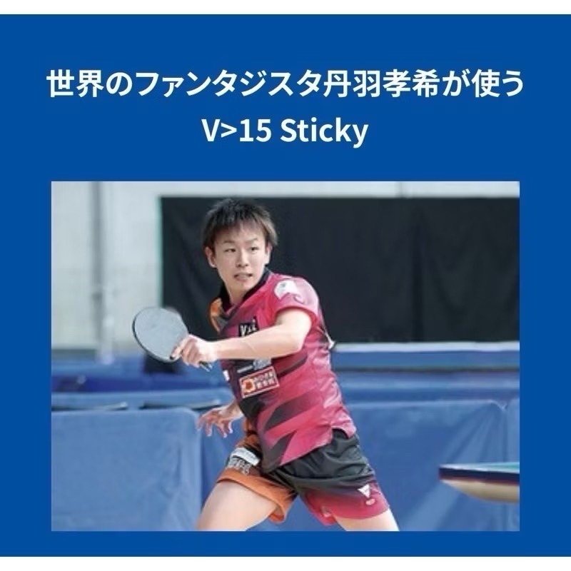 《桌球88》現貨德國製 Victas 微黏 V>15 STICKY 丹羽孝希使用 微黏膠皮 V15 SOFT 桌球膠皮-細節圖3