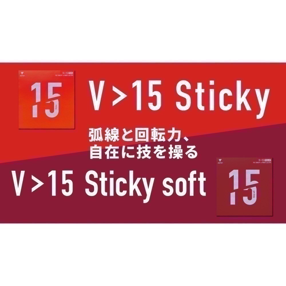 《桌球88》現貨德國製 Victas 微黏 V>15 STICKY 丹羽孝希使用 微黏膠皮 V15 SOFT 桌球膠皮-細節圖8