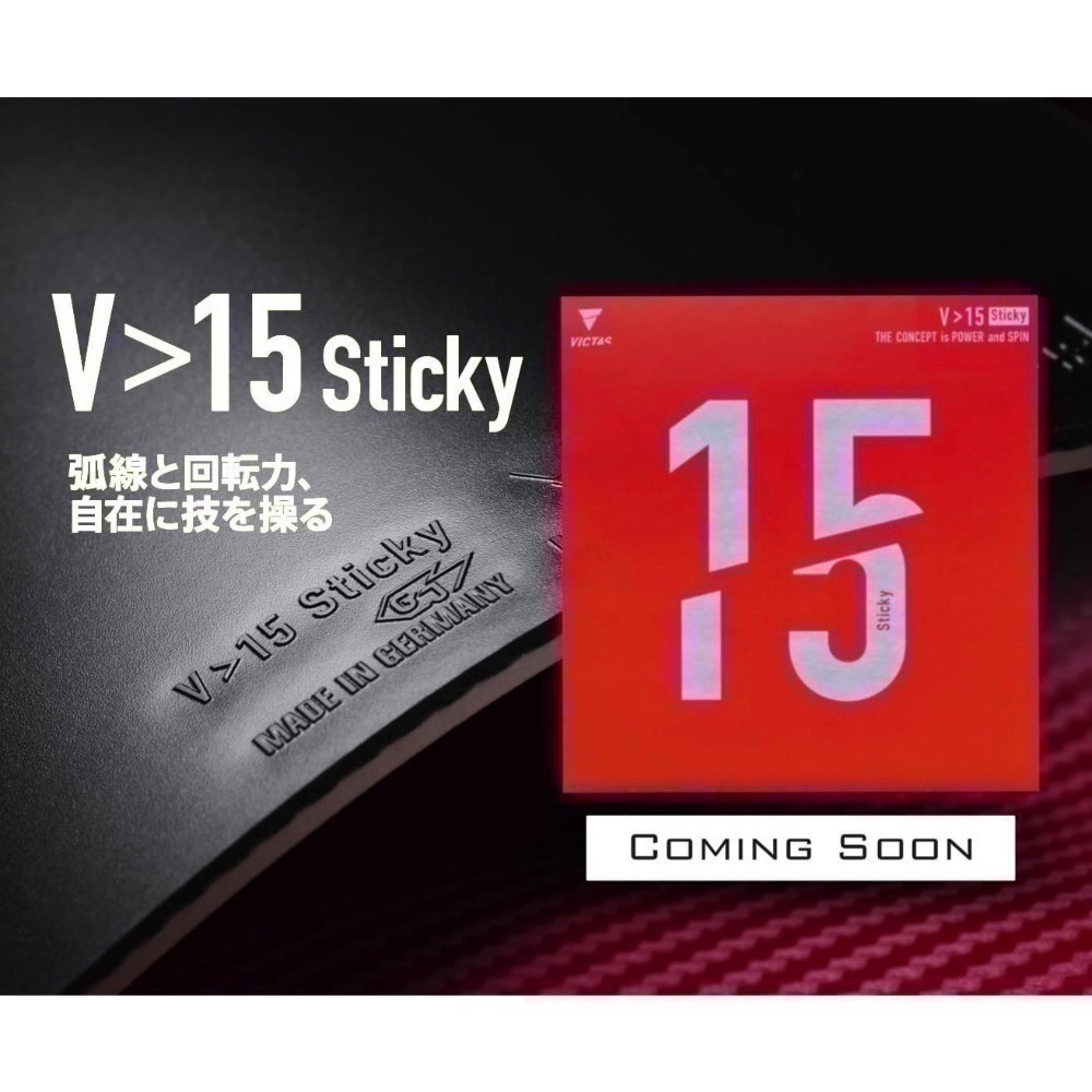 《桌球88》現貨德國製 Victas V>15 STICKY 微黏性膠皮 丹羽孝希使用 V15 SOFT 桌球膠皮-細節圖9