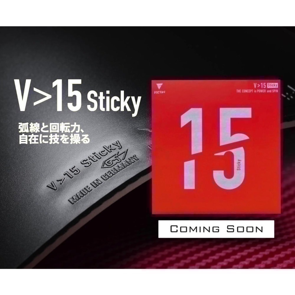 《桌球88》現貨德國製 Victas V>15 STICKY 微黏性膠皮 丹羽孝希使用 V15 SOFT 桌球膠皮-細節圖10