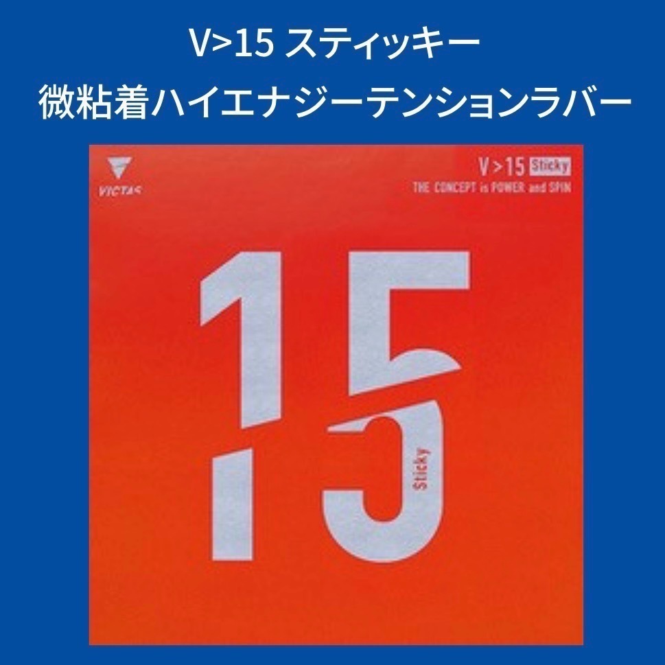 《桌球88》全新日版 🇩🇪德國製 Victas 微黏 V>15 STICKY V15 微黏性膠皮 桌球膠皮-細節圖5