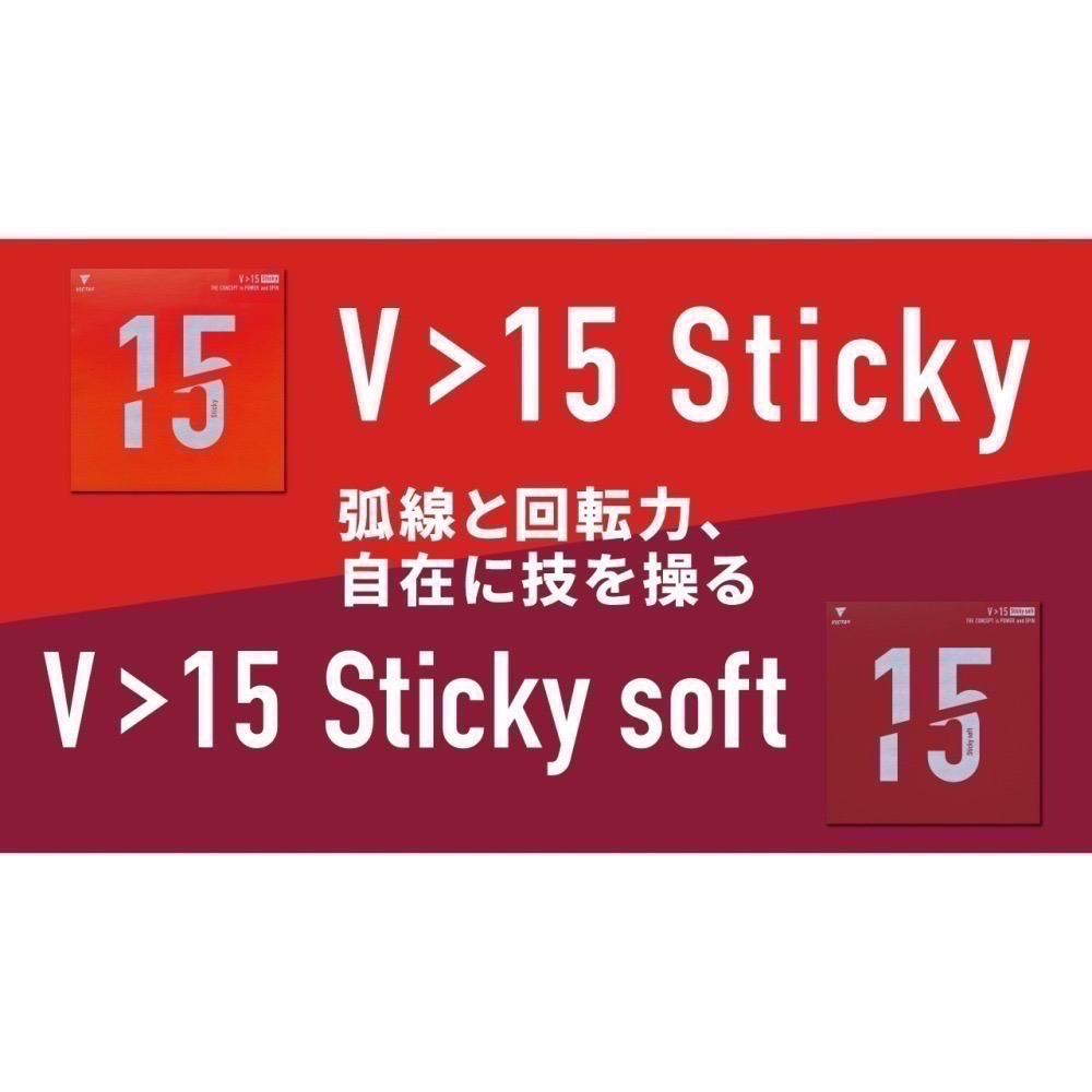 《桌球88》現貨日版🇩🇪德國製 Victas 微黏 V>15 STICKY SOFT V15S 微黏性膠皮 桌球膠皮-細節圖5