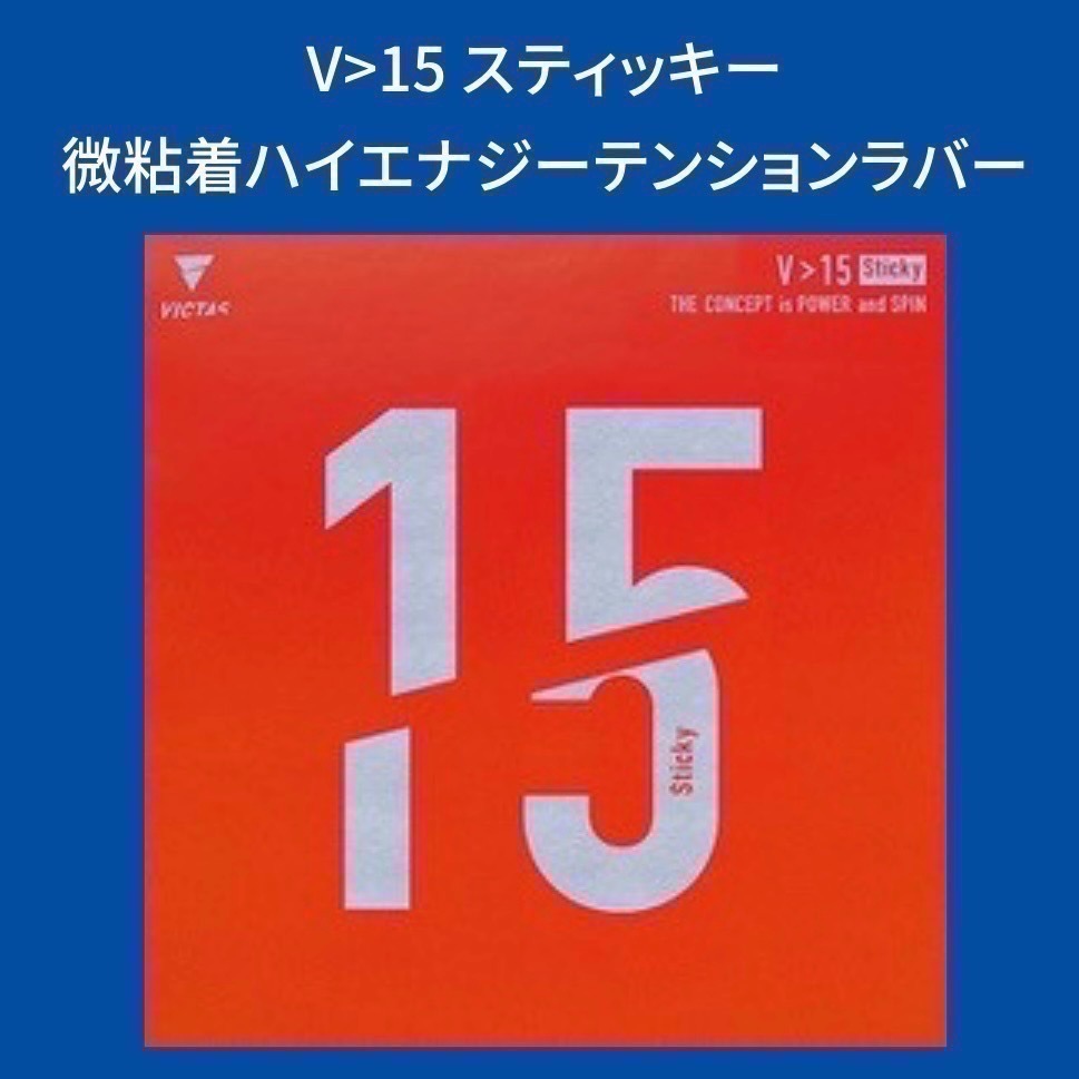 《桌球88》現貨日版🇩🇪德國製 Victas 微黏 V>15 STICKY SOFT V15S 微黏性膠皮 桌球膠皮-細節圖7