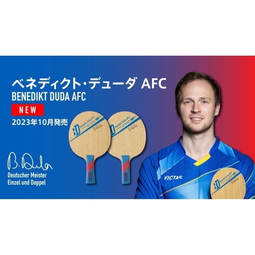 《桌球88》全新 VICTAS DUDA AFC 5木4碳 羊毛碳 四重奏 桌球拍 德國球星 DUDA 使用-細節圖4