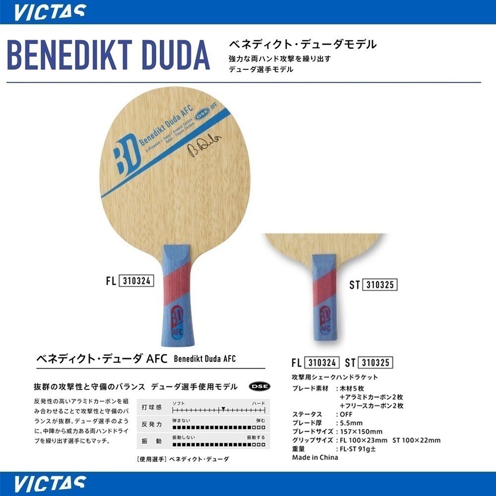 《桌球88》全新 VICTAS DUDA AFC 5木4碳 羊毛碳 四重奏 桌球拍 德國球星 DUDA 使用-細節圖5