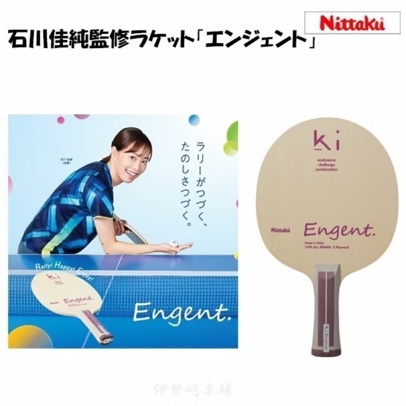 《桌球88》新款 日本進口 NITTAKU 石川佳純 Engent 純木五夾 桌球拍 乒乓球拍-細節圖2