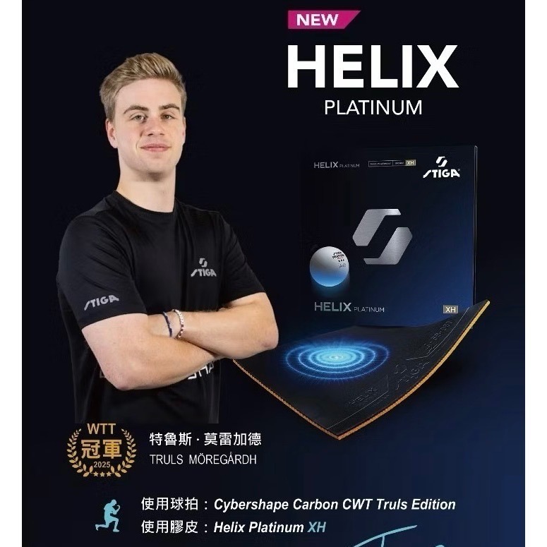 《桌球88》現貨德國製 STIGA Helix Platinum 莫雷高德使用 海力克士 白金 DNA 桌球-細節圖2