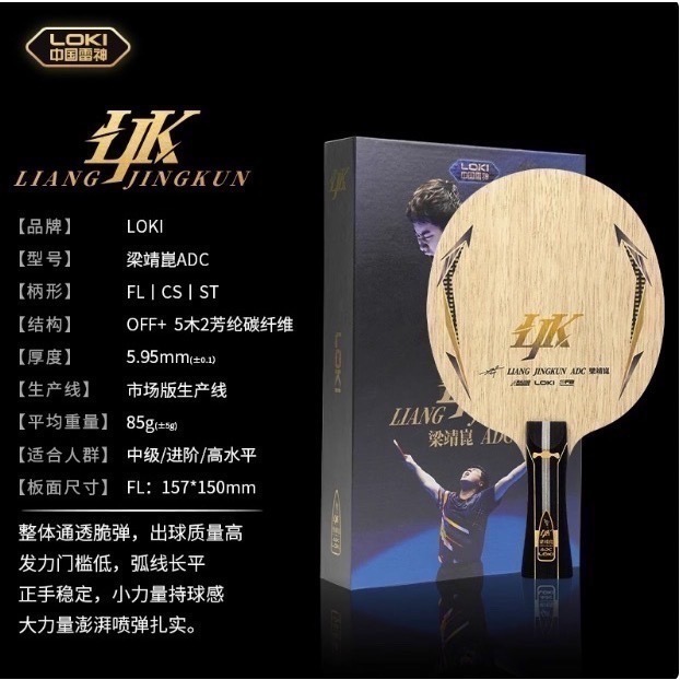 《桌球88》全新 LOKI 雷神 梁靖崑 ADC ALC 市場版 特注版 桌球拍-細節圖5