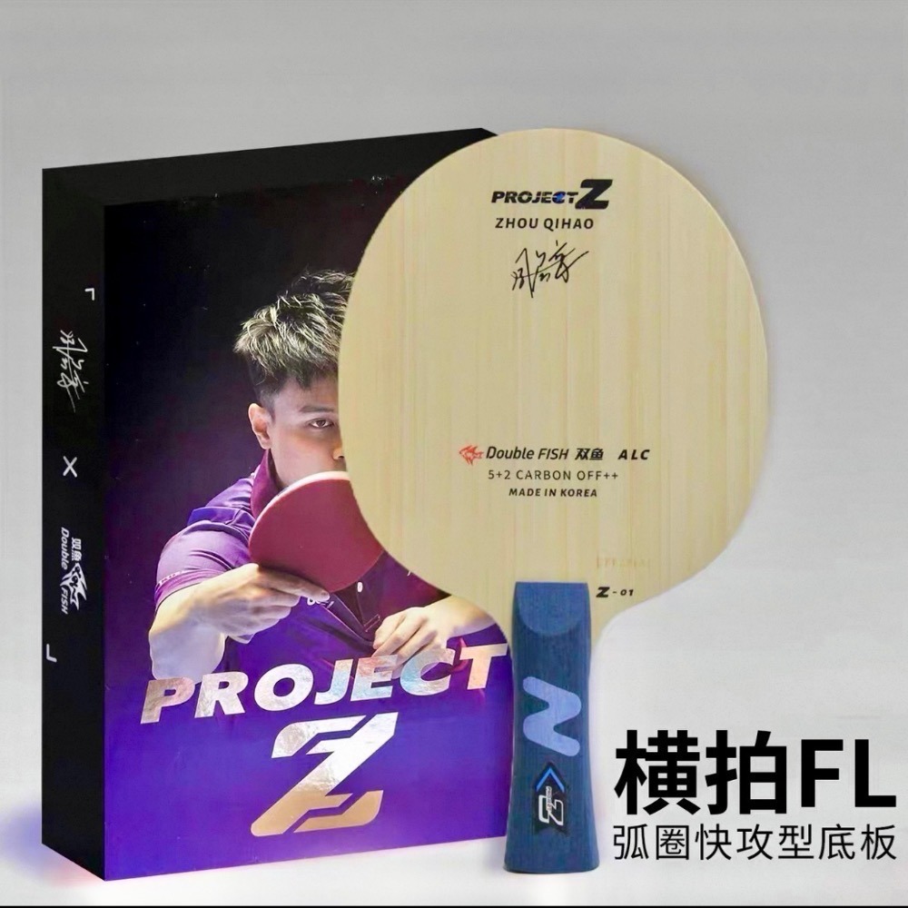 《桌球88》全新 周啟豪特注 雙魚 ProjectZ 外置綠芳碳 ALC 桌球拍-細節圖4
