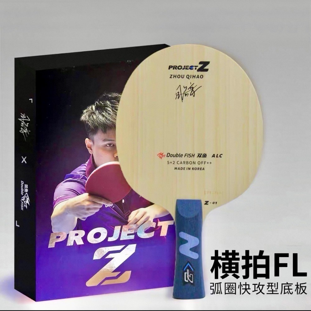 《桌球88》全新 周啟豪特注 雙魚 ProjectZ 外置綠芳碳 ALC 桌球拍-細節圖5